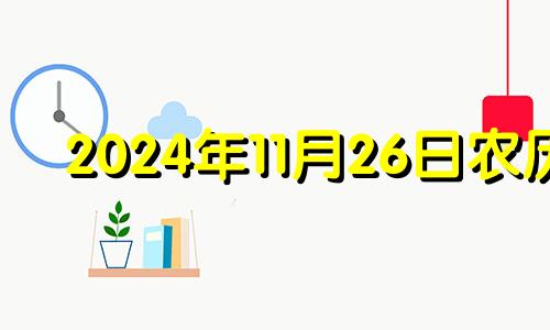 2024年11月26日农历 2020年11月24日生肖小运播报