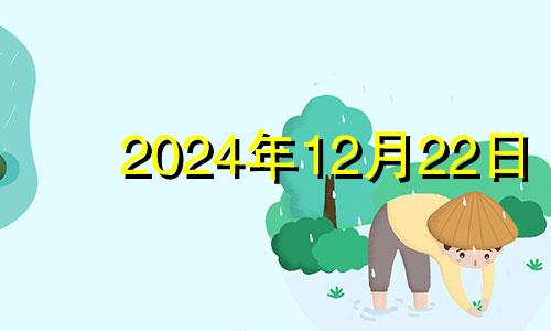 2024年12月22日 12月24日的幸运色是什么