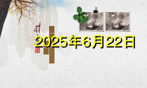 2025年6月22日 2024年6月25日女宝宝怎么取名字