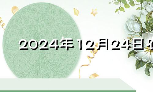 2024年12月24日农历 202o年12月24日