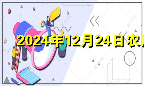 2024年12月24日农历 二零二零年十二月二十四是什么日子