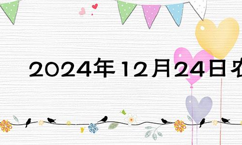 2024年12月24日农历 2024年12月日历表