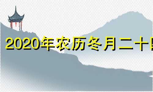 2020年农历冬月二十四 2020年农历冬月24日适合结婚吗