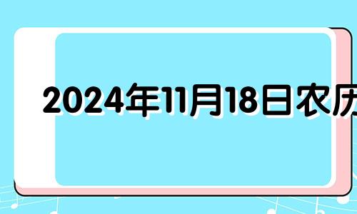 2024年11月18日农历 2024年11月14号生肖运势易星网