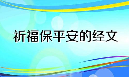 祈福保平安的经文 祈福保平安抄什么经