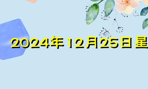 2024年12月25日星期几 2024年12月25日五行穿衣