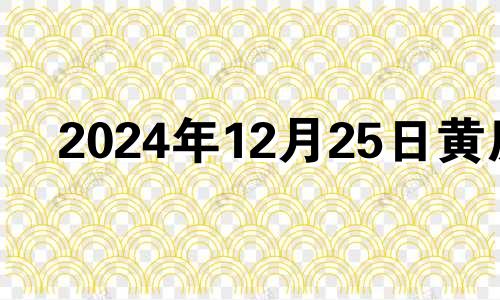 2024年12月25日黄历 2020年12月25日可以安床吗