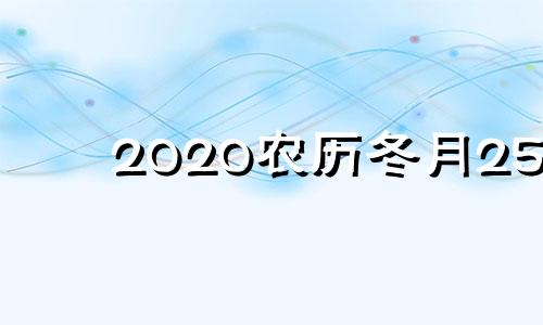 2020农历冬月25 21年农历12月25