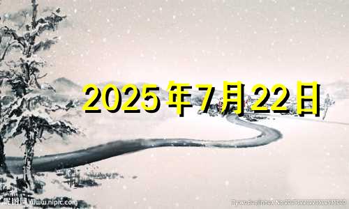 2025年7月22日 2025年7月1日农历是多少