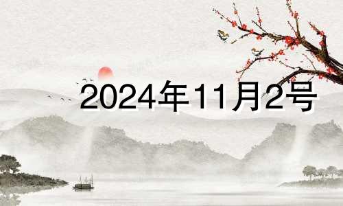 2024年11月2号 2024年11月11日农历是多少