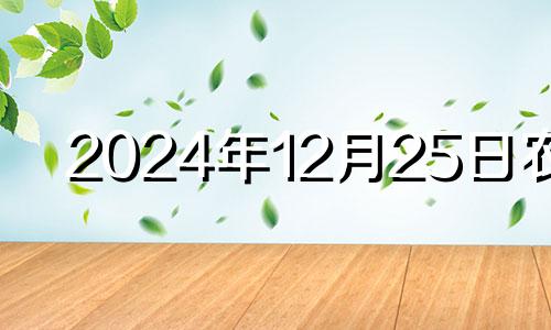 2024年12月25日农历 2020年12月20日适合办满月酒吗