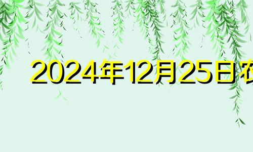 2024年12月25日农历 腊月24扫舍说法