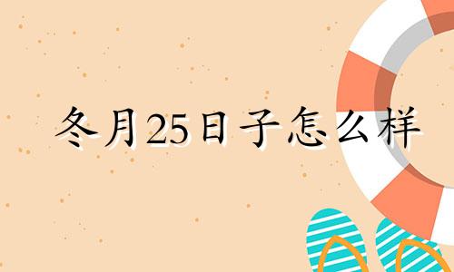 冬月25日子怎么样 2024年农历冬月二十五是什么日子