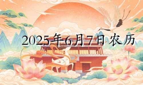 2025年6月7日农历 2024年6月25日出生女孩名字