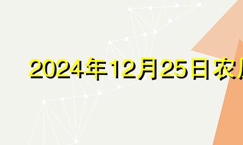 2024年12月25日农历 2024年十二月