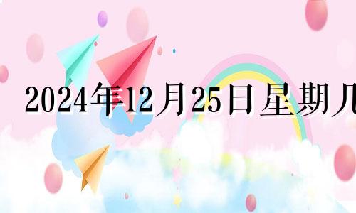 2024年12月25日星期几 2024年十二月