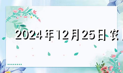 2024年12月25日农历 2024年12月25日适合入宅吗