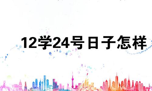 12学24号日子怎样