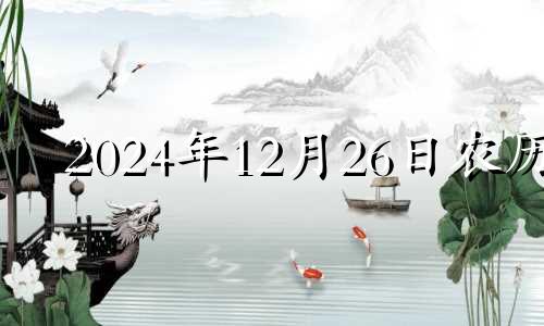 2024年12月26日农历 12月24日的幸运色是什么