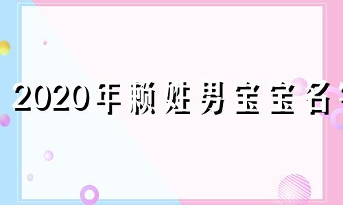 2020年赖姓男宝宝名字 牛年姓赖的男孩什么名字好?