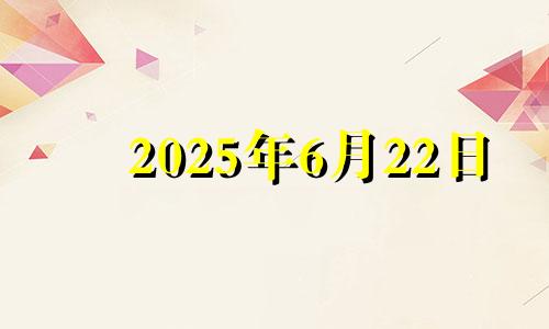 2025年6月22日