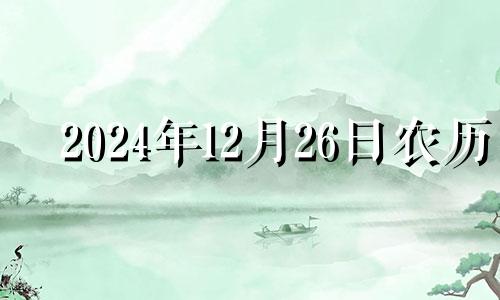 2024年12月26日农历 2024年12月日历表