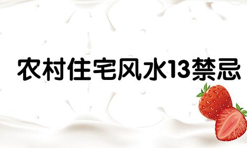 农村住宅风水13禁忌 农村住宅风水布局十大原则