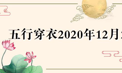 五行穿衣2020年12月24 五行穿衣每日分享12月27日