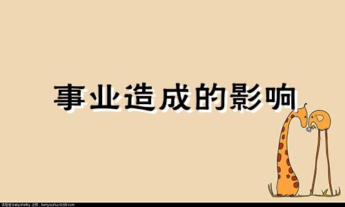 事业造成的影响 事业位 风水