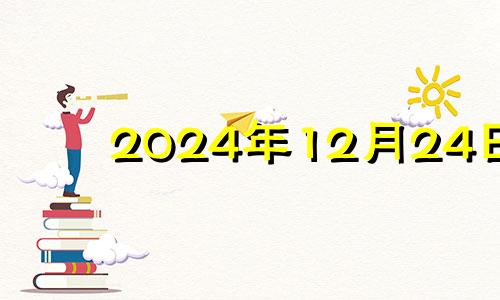 2024年12月24日 2024年十二月