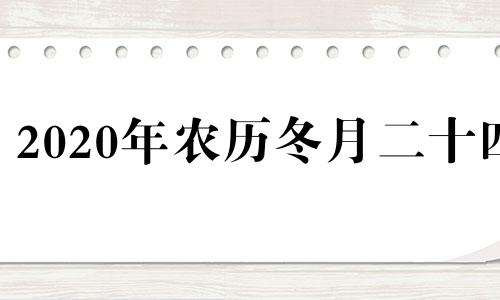 2020年农历冬月二十四 2024年12月24日农历