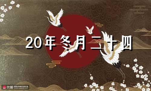 20年冬月二十四 2024年12月27日农历是多少