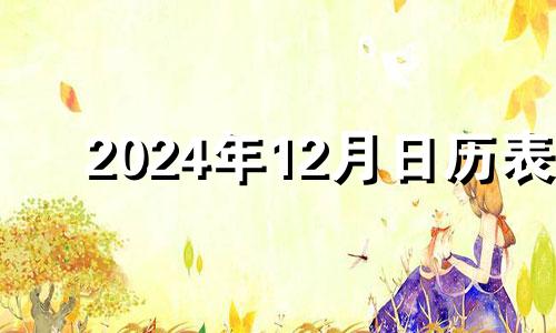 2024年12月日历表 2024年12月27日农历是多少