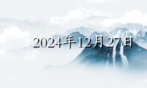 2024年12月27日 2020年12月24日搬家入宅黄道吉日一览表