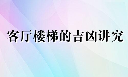 客厅楼梯的吉凶讲究 楼梯在客厅的风水