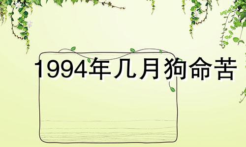 1994年几月狗命苦 94年几月出生的狗最不好