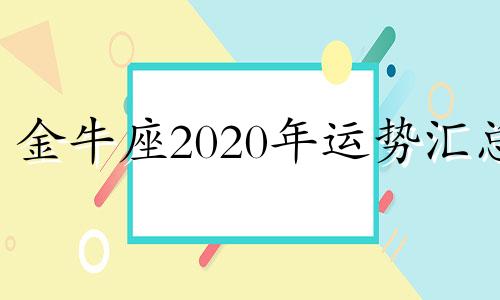 金牛座2020年运势汇总 金牛座20201年运势