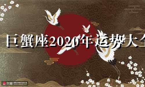 巨蟹座2020年运势大全 巨蟹座20201年运势