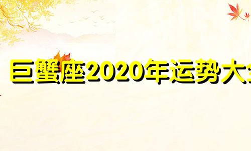 巨蟹座2020年运势大全 巨蟹座在2020年的运势科技紫微星座网