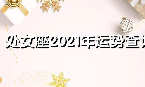 处女座2021年运势查询 处女座2021年全年运势