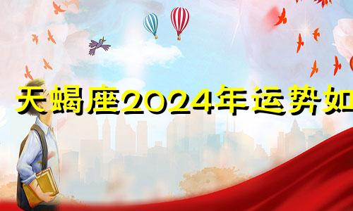 天蝎座2024年运势如何 天蝎座2023年运势详解星座乐