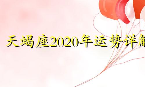 天蝎座2020年运势详解 天蝎座2020年的运势