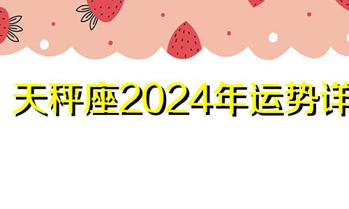 天秤座2024年运势详解 天秤座2021年运势详解