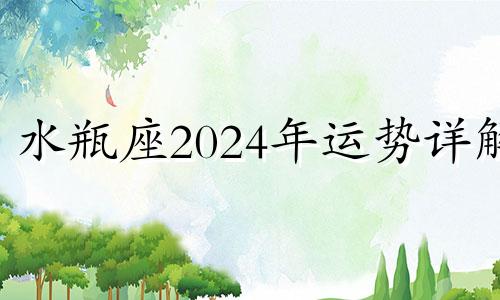 水瓶座2024年运势详解 水瓶座2025年到2030年运势