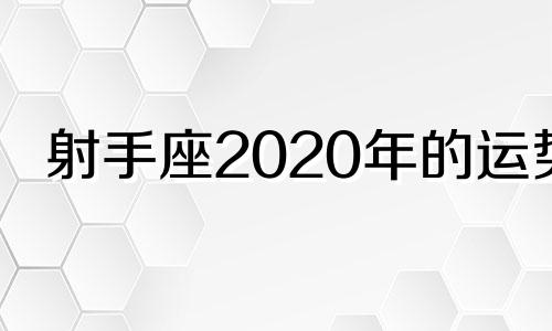 射手座2020年的运势 射手座2020年运势完整版